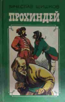 Книга Шишков В. Прохиндей, 11-13641, Баград.рф